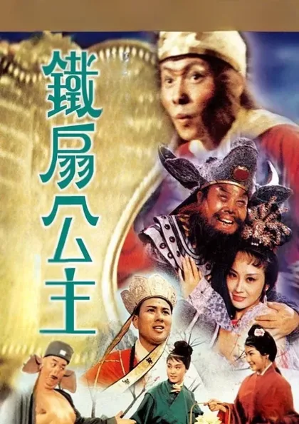 Фильм Принцесса железного веера (1966)