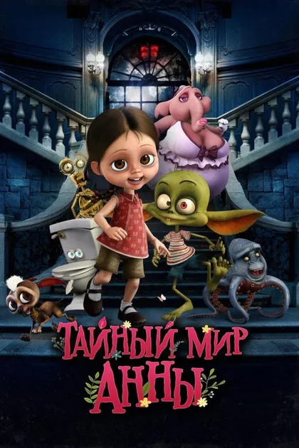 Фильм Тайный мир Анны (2017)