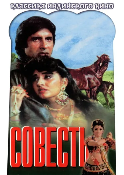 Фильм Совесть (1975)