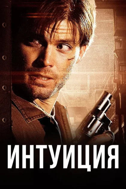 Фильм Интуиция (2005)