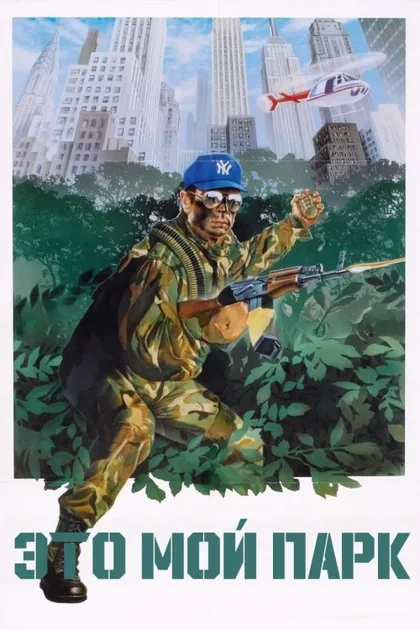 Фильм Это мой парк (1985)