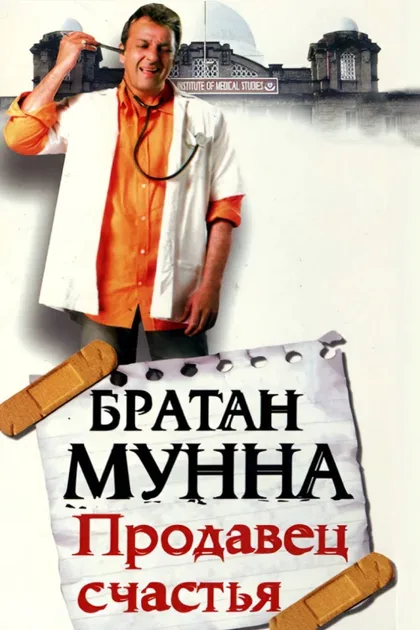 Фильм Братан Мунна: Продавец счастья (2003)