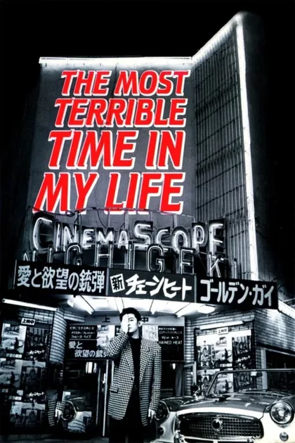 Фильм Самый ужасный период моей жизни (1993)