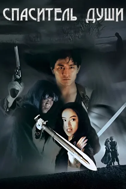Фильм Спаситель души (1991)