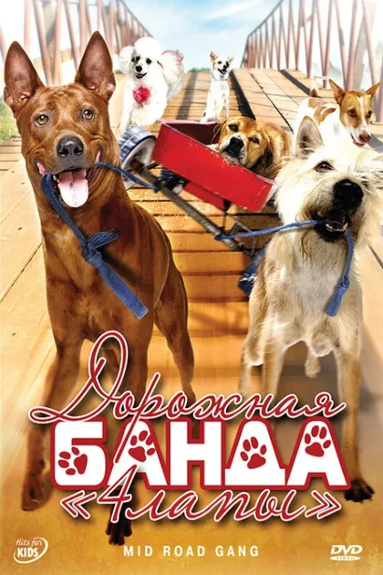 Фильм Дорожная банда «4 лапы» (2007)