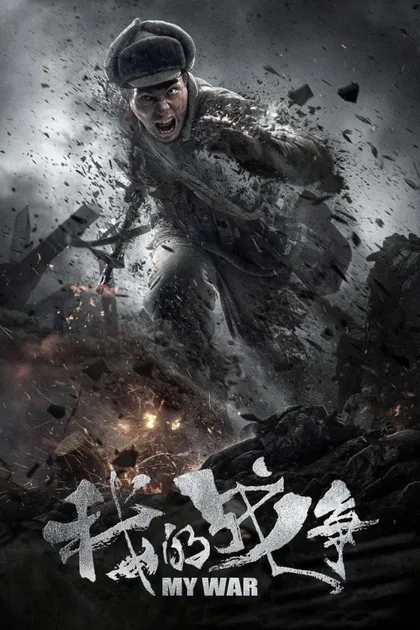 Фильм Моя война (2016)