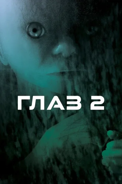Фильм Глаз 2 (2004)