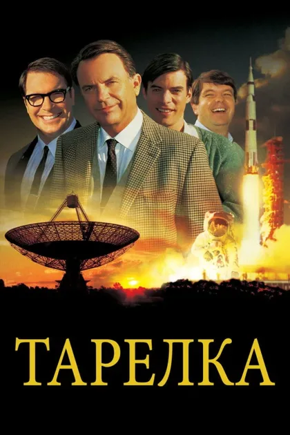 Фильм Тарелка (2000)