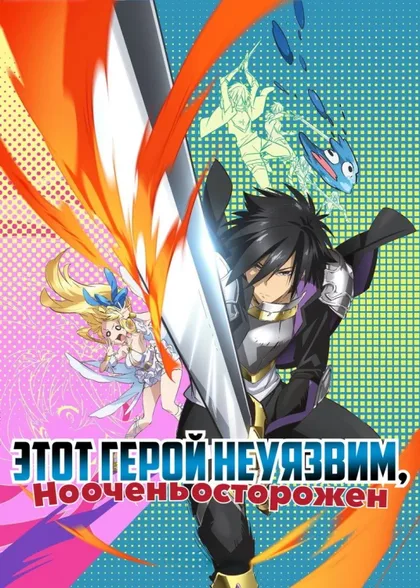 Фильм Этот герой неуязвим, но очень осторожен (2019)