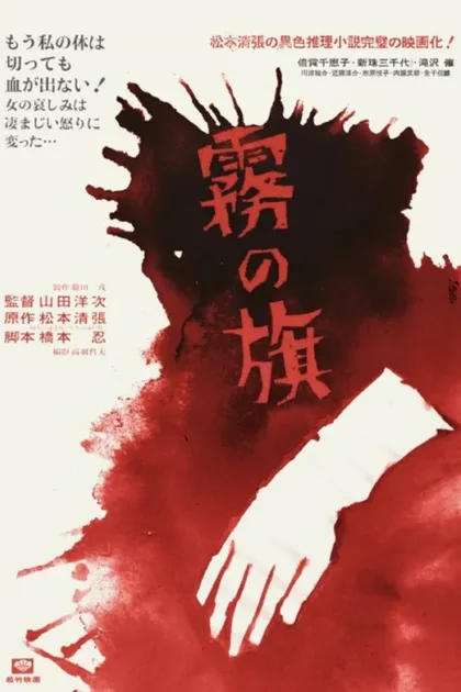 Фильм Флаг во мгле (1965)