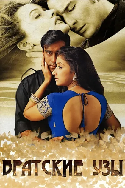 Фильм Братские узы (1999)