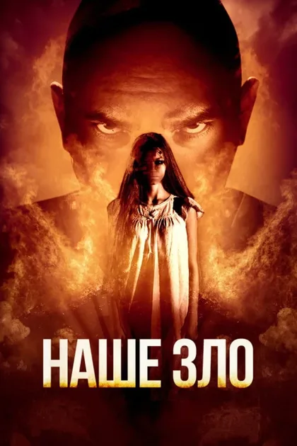 Фильм Наше зло (2017)
