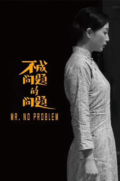 Фильм Мистер Без Проблем (2016)