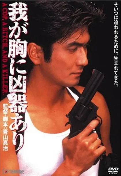 Фильм Оружие в моём сердце (1996)