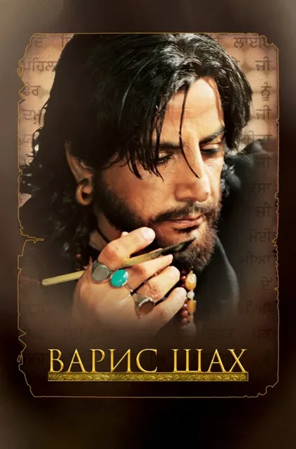 Фильм Варис Шах (2006)