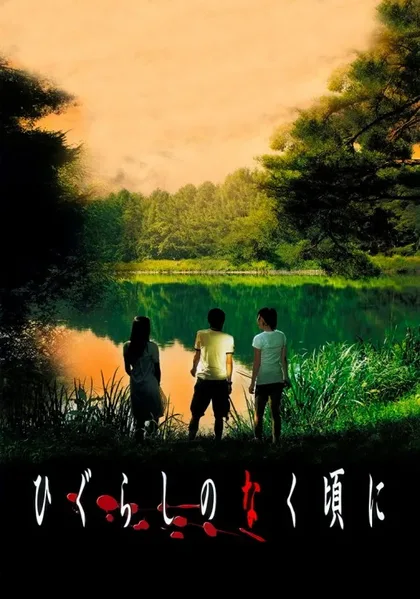 Фильм Когда плачут цикады (2008)