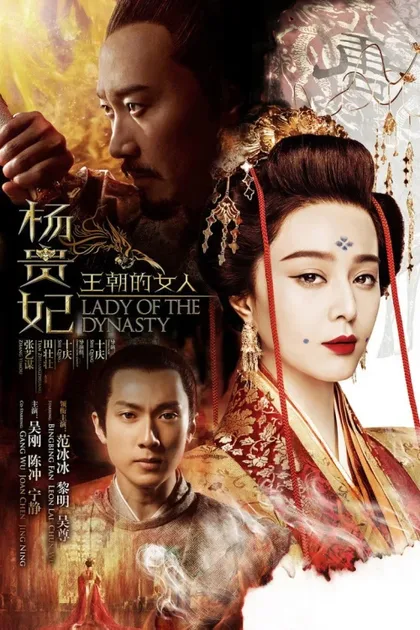 Фильм Ян Гуйфэй (2015)
