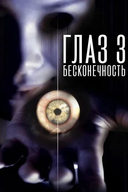 Фильм Глаз 3: Бесконечность (2005)
