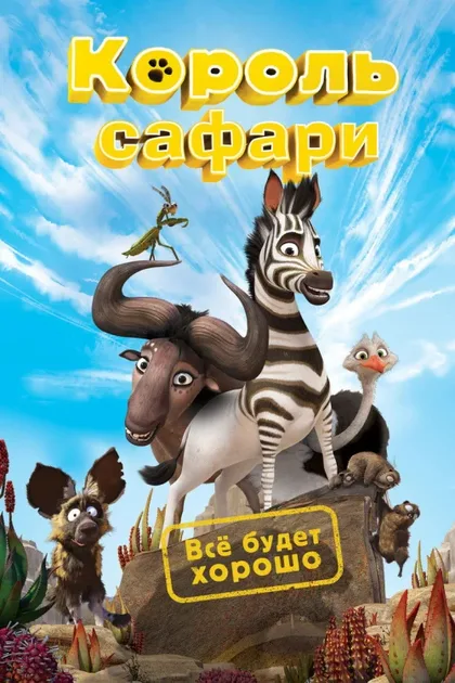 Фильм Король сафари (2013)