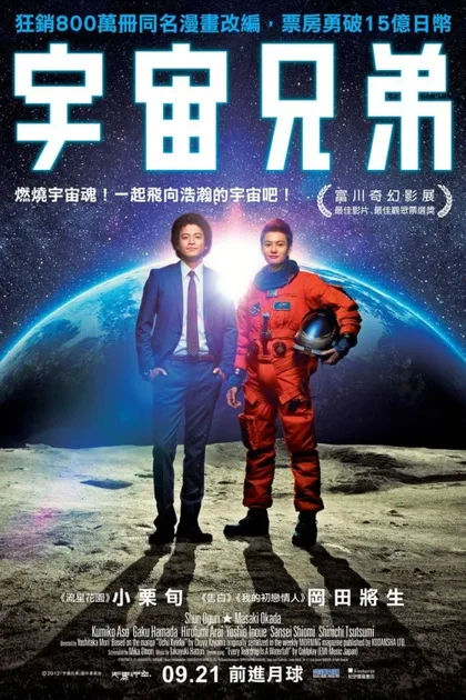 Фильм Космические братья (2012)