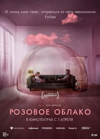 Фильм Розовое облако (2021)