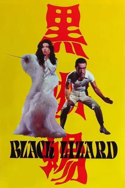 Фильм Черная ящерица (1968)