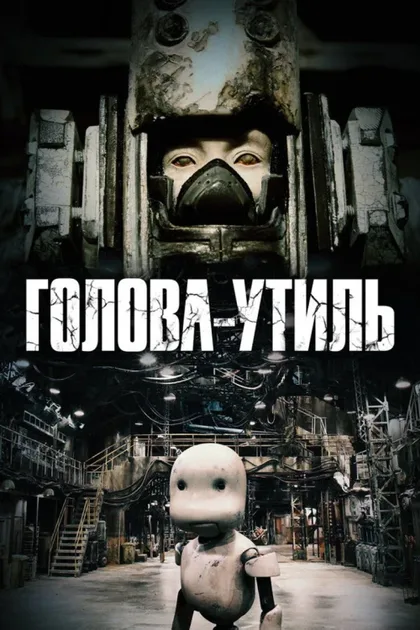 Фильм Голова-утиль (2017)