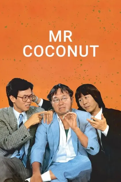 Мистер Кокос