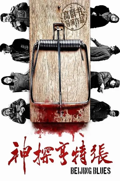 Фильм Пекинский блюз (2012)