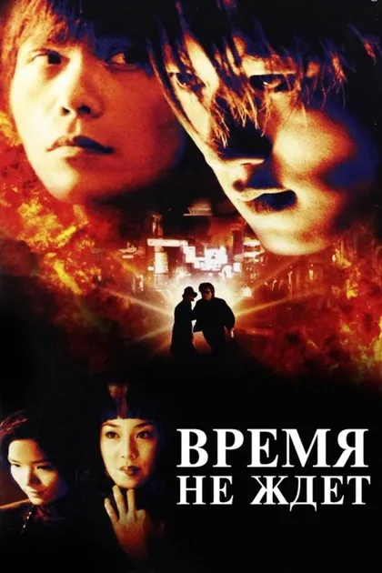 Фильм Время не ждет (2000)