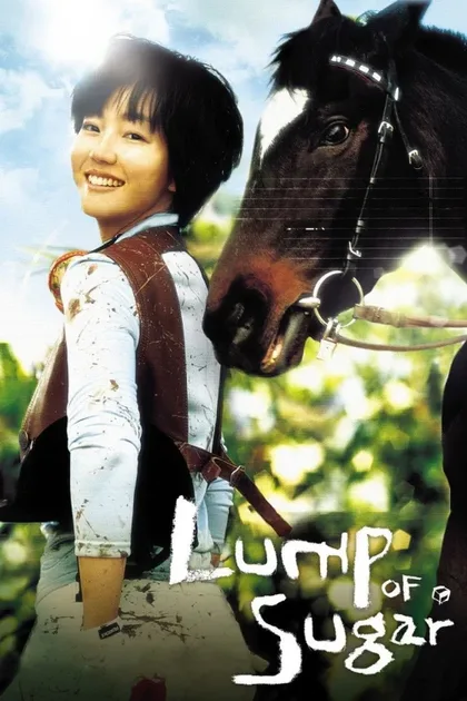 Фильм Кусок сахара (2006)