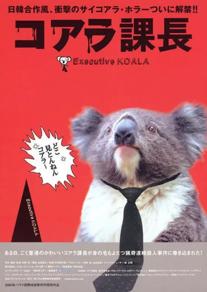 Фильм Исполнительный Коала (2005)