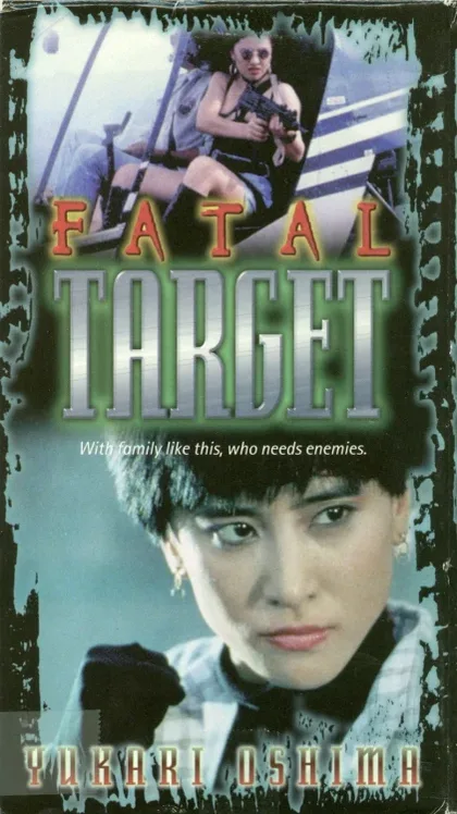 Фильм Смертельная мишень (1994)