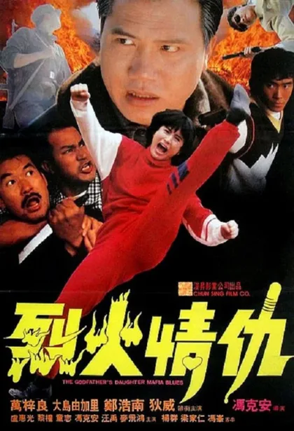 Фильм Блюз дочери крестного отца (1991)