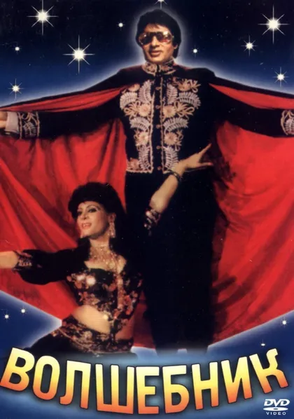 Фильм Волшебник (1989)