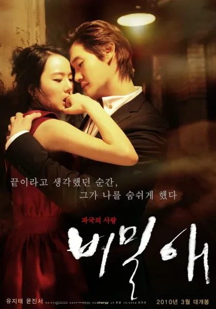 Фильм Тайная любовь (2010)