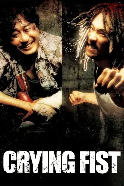 Фильм Кричащий кулак (2005)