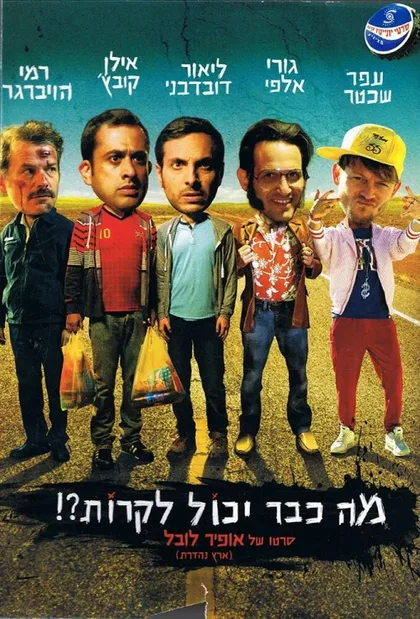 Фильм Что уже может случиться?! (2015)