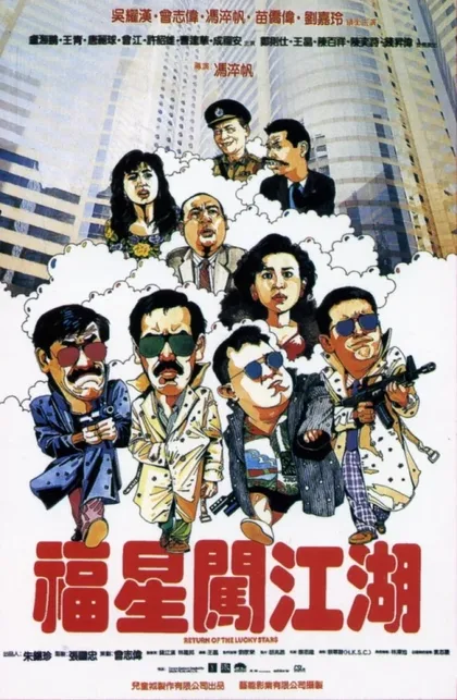 Фильм Возвращение счастливых звезд (1989)