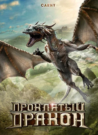Фильм Проклятый дракон (2009)