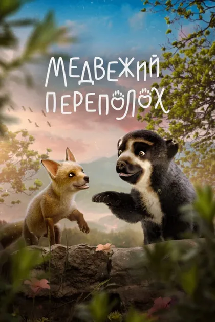 Фильм Медвежий переполох (2023)