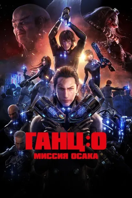 Фильм Ганц: О – Миссия Осака (2016)