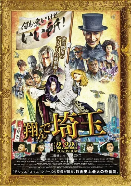 Фильм Тондэ Сайтама (2019)