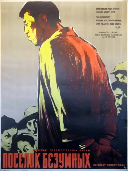 Фильм Поселок безумных (1957)