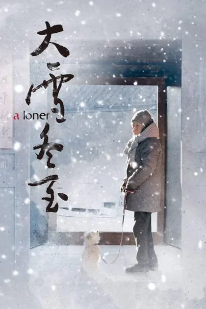 Фильм Одиночка (2017)