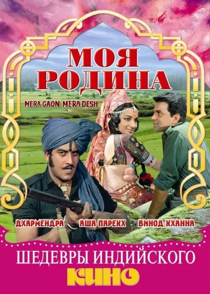 Фильм Моя родина (1971)