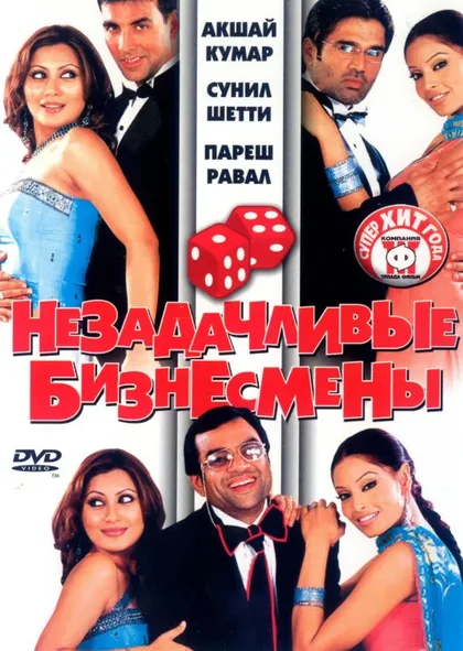 Фильм Незадачливые бизнесмены (2006)