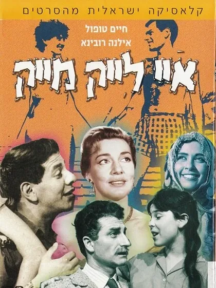 Фильм Мне нравится Майк (1961)