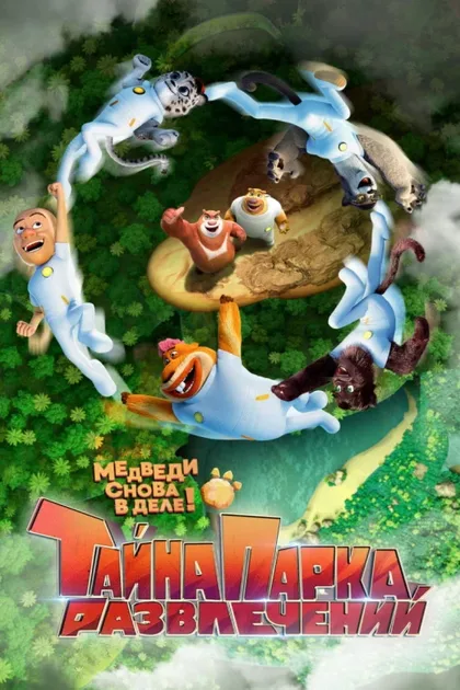 Фильм Тайна парка развлечений (2021)