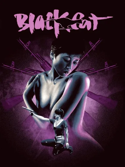 Фильм Чёрная кошка (1991)